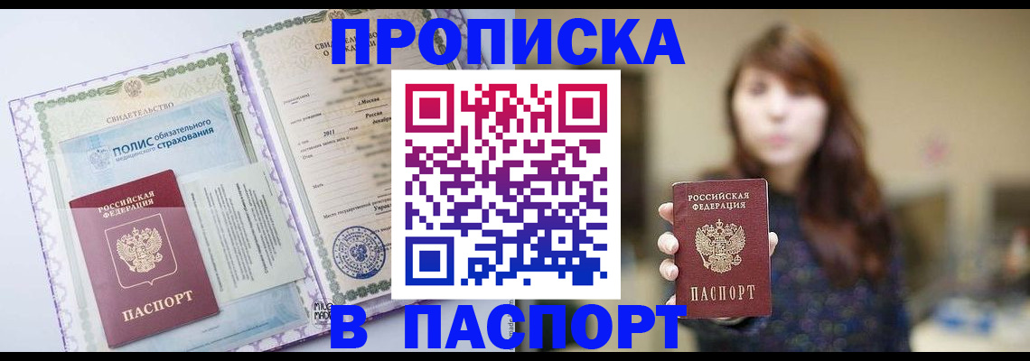 прописка 2025 в Бирске